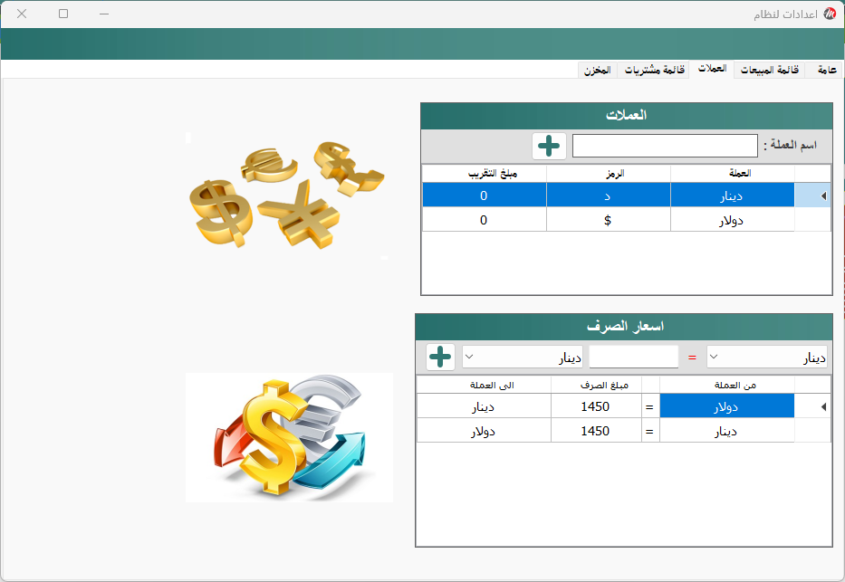 اعدادات النظام - العملات وأسعار الصرف